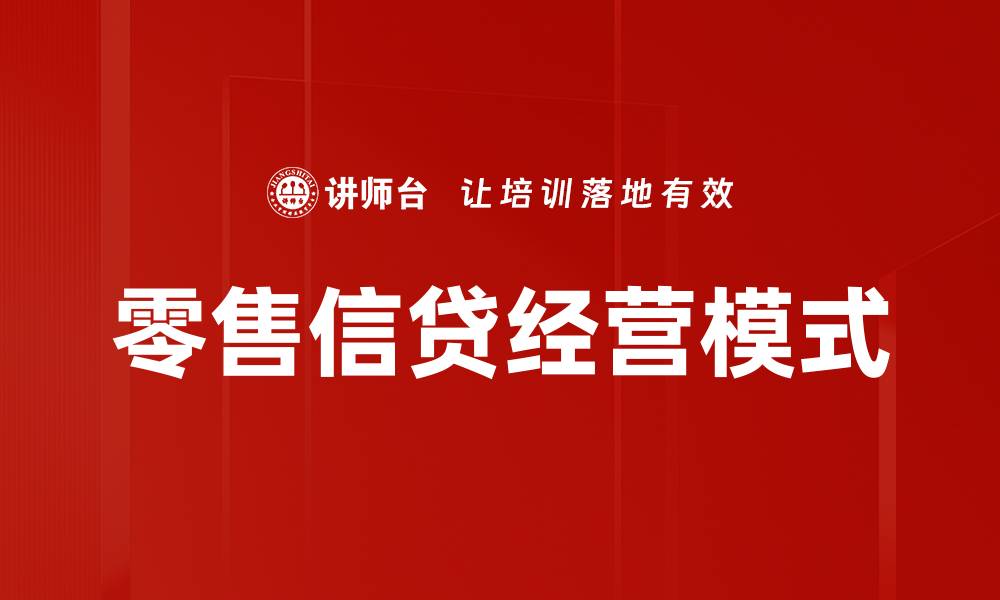 文章零售信贷经营：提升客户体验与风险管理的双重策略的缩略图