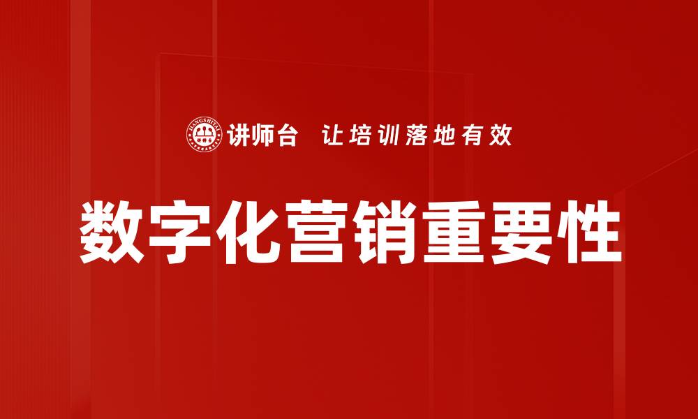文章数字化营销策略：提升品牌曝光与客户转化率的最佳实践的缩略图