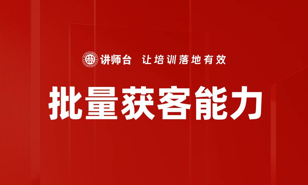 文章提升批量获客能力的五大策略与技巧的缩略图