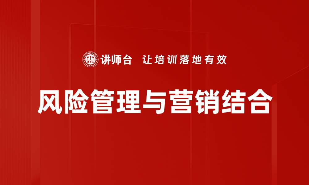 文章优化风险管理提升营销效果的有效策略的缩略图