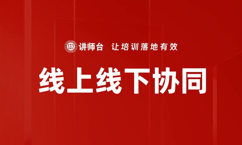 文章线上线下协同助力企业数字化转型新机遇的缩略图