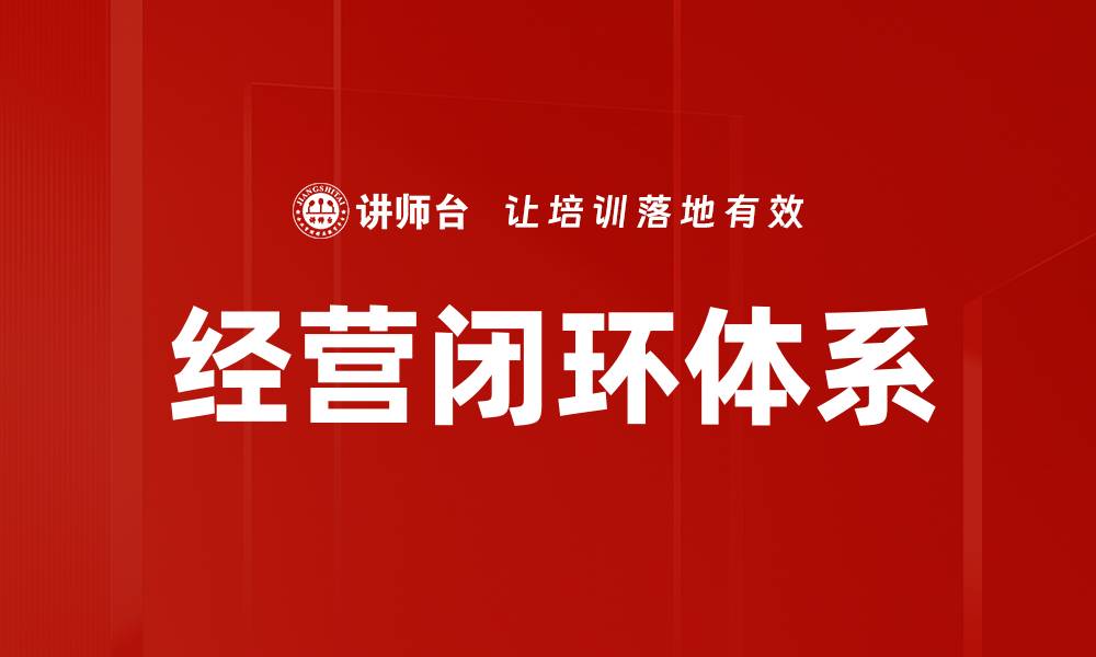 经营闭环体系