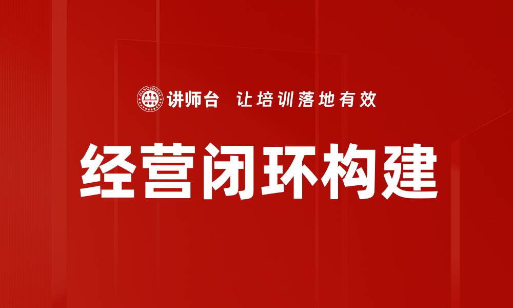 经营闭环构建
