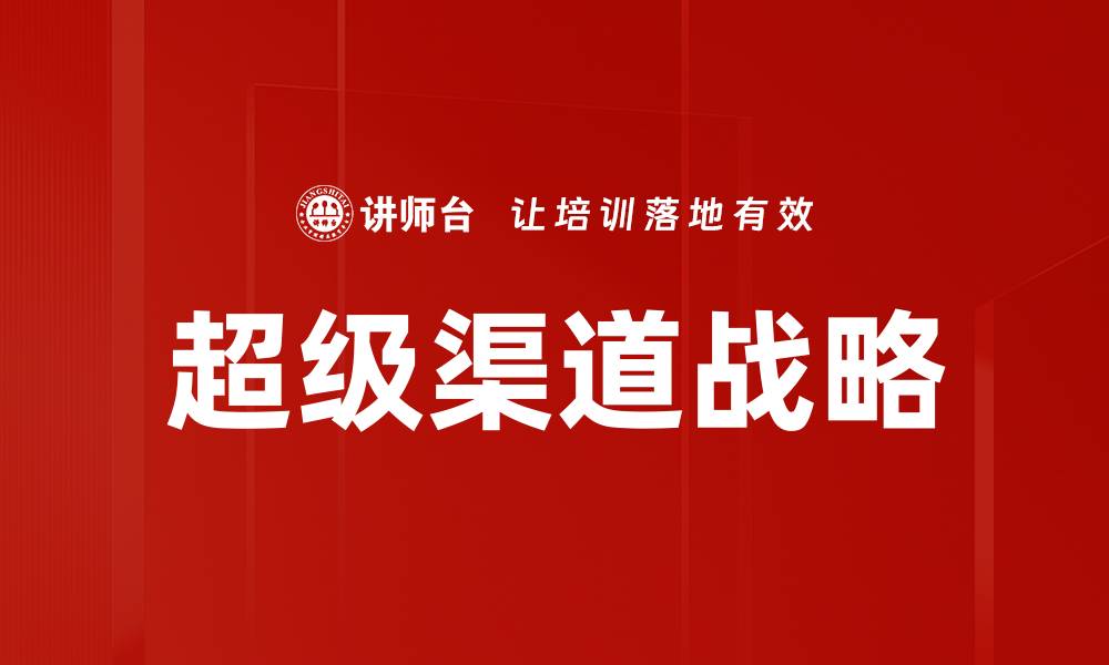 文章打造超级渠道：提升品牌曝光与销售的关键策略的缩略图