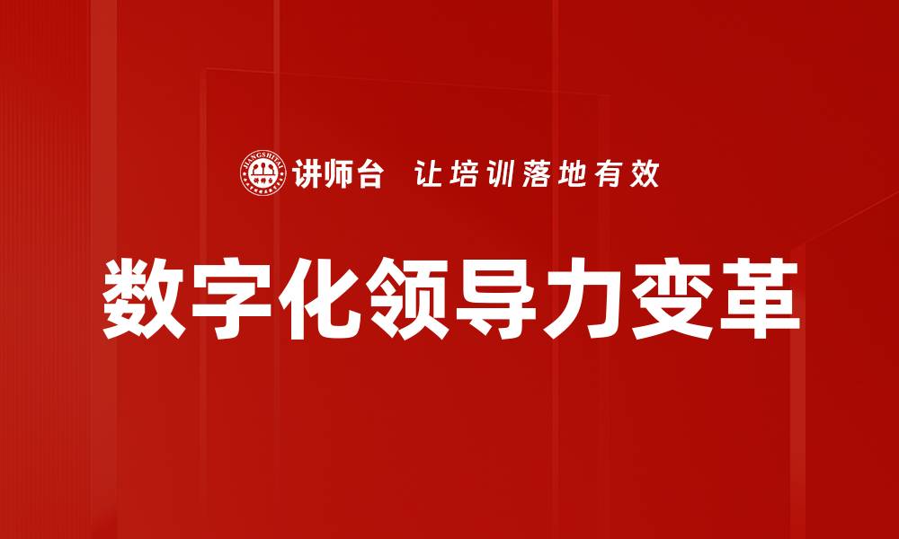 数字化领导力变革