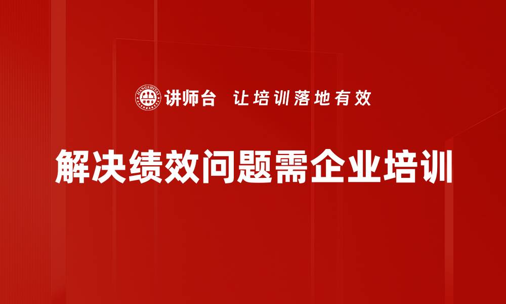 解决绩效问题需企业培训