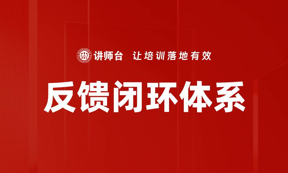文章优化反馈闭环提升用户满意度的有效策略的缩略图