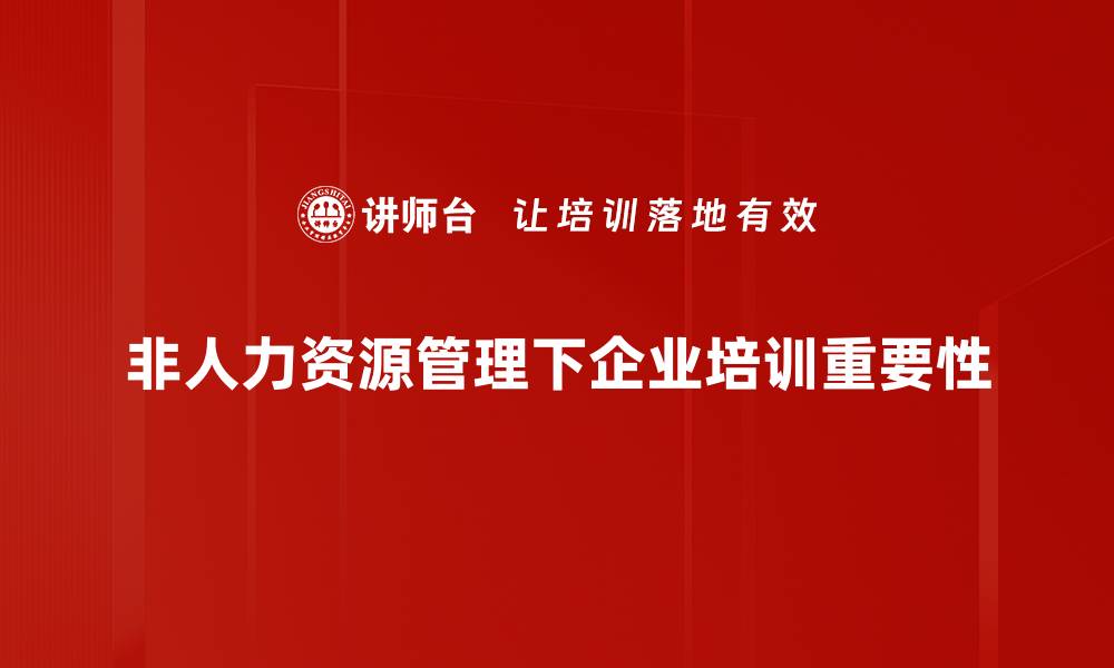 文章非人力资源管理的价值与实践探索解析的缩略图