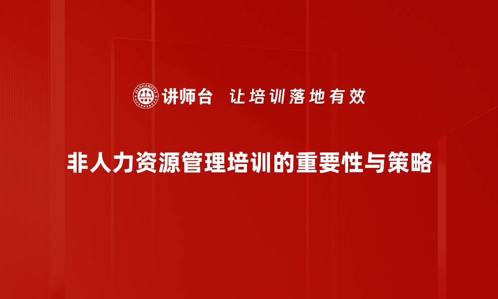 文章非人力资源管理的价值与挑战，企业如何应对新趋势的缩略图