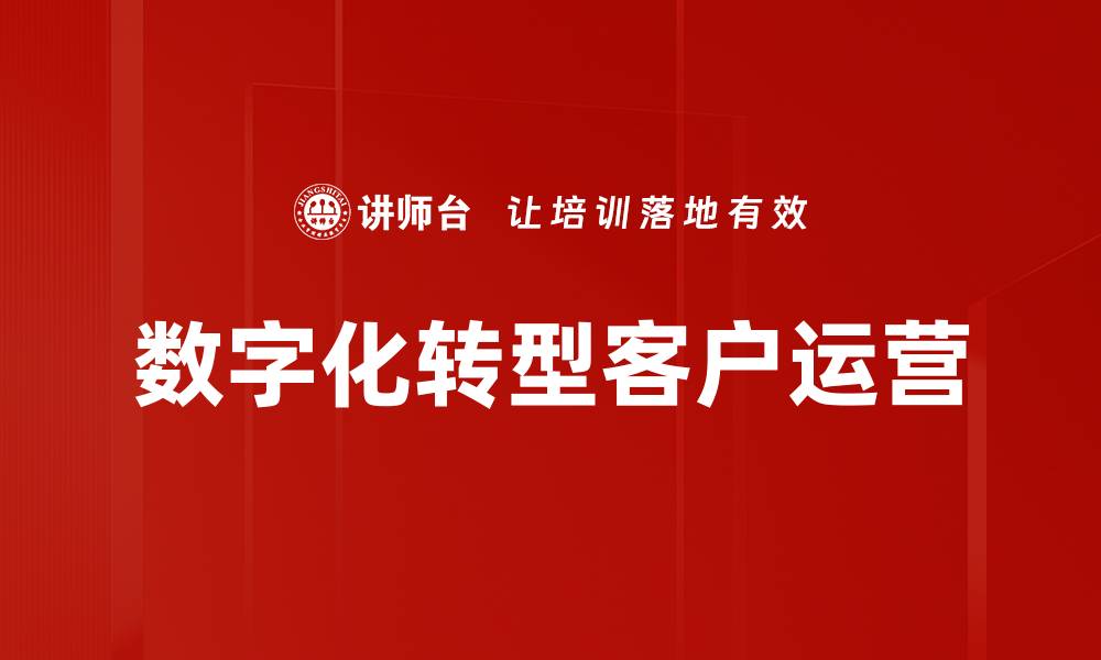 文章数字化转型助力企业提升竞争力与创新能力的缩略图