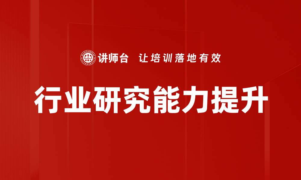 文章提升行业研究能力，助力职业发展与决策优化的缩略图