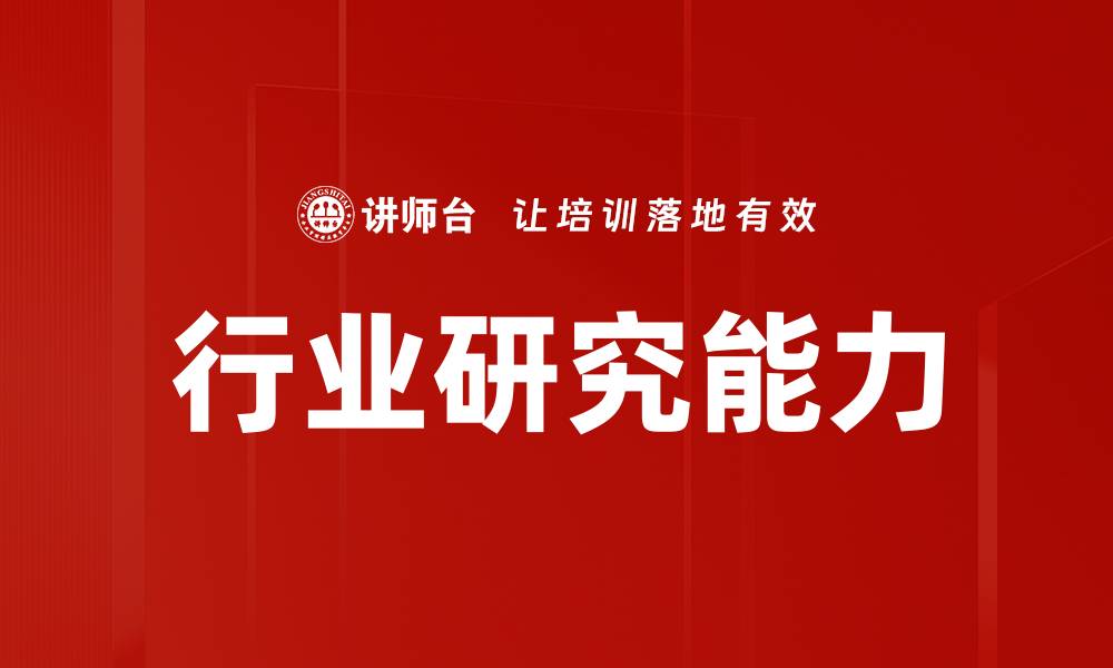 文章提升行业研究能力，助力企业决策与发展的缩略图