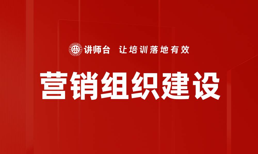 文章优化营销组织建设提升企业竞争力的策略的缩略图