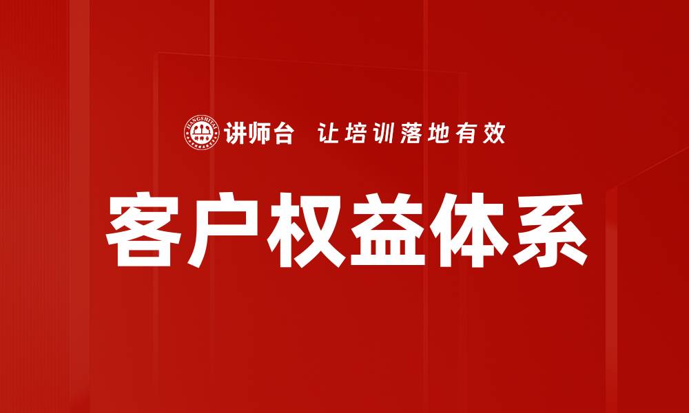 文章构建完善客户权益体系提升企业竞争力的缩略图