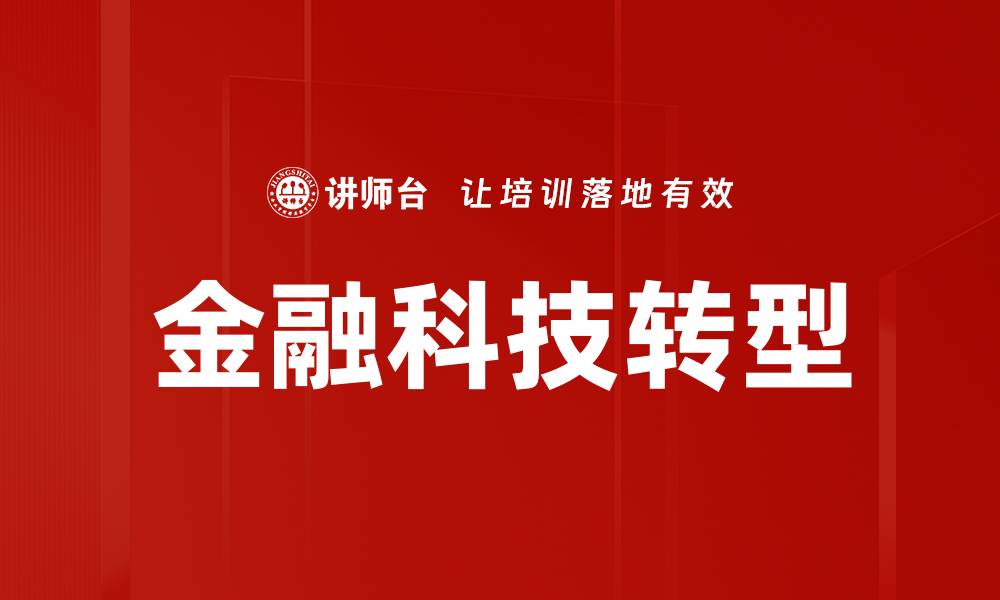 文章金融科技如何重塑传统银行业的未来发展的缩略图