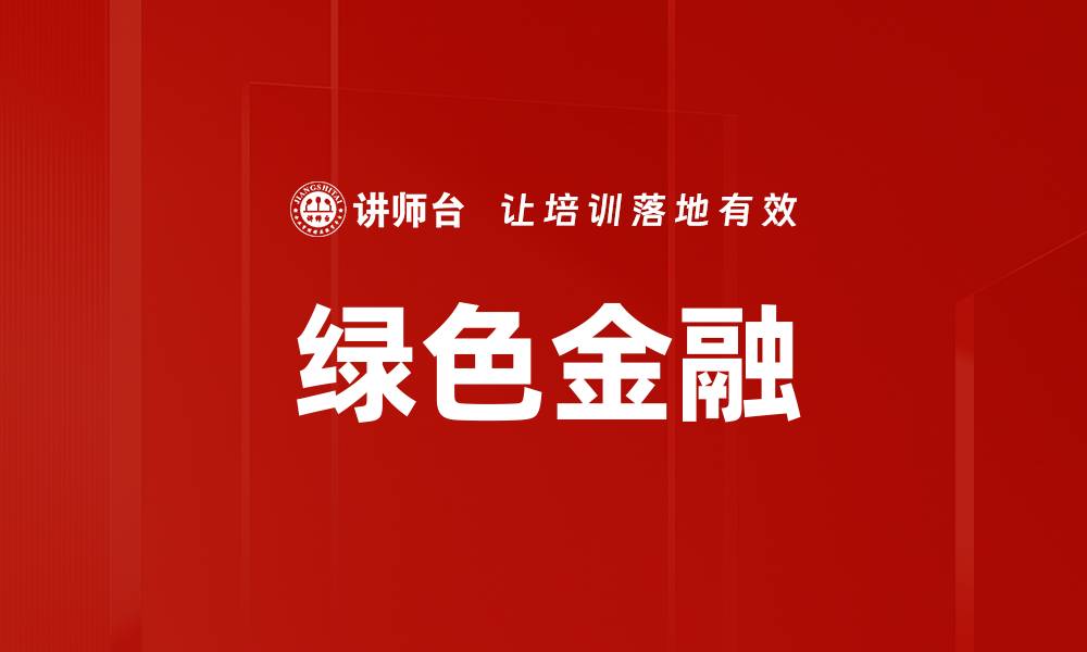 文章推动可持续发展的绿色金融新机遇与挑战的缩略图