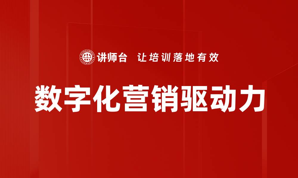 文章数字化营销时代的必备策略与技巧解析的缩略图