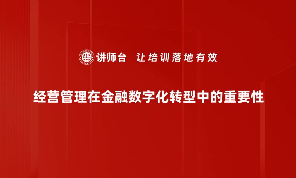 经营管理在金融数字化转型中的重要性