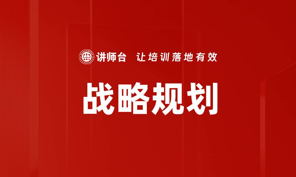 文章高效战略规划助力企业实现长远目标的缩略图