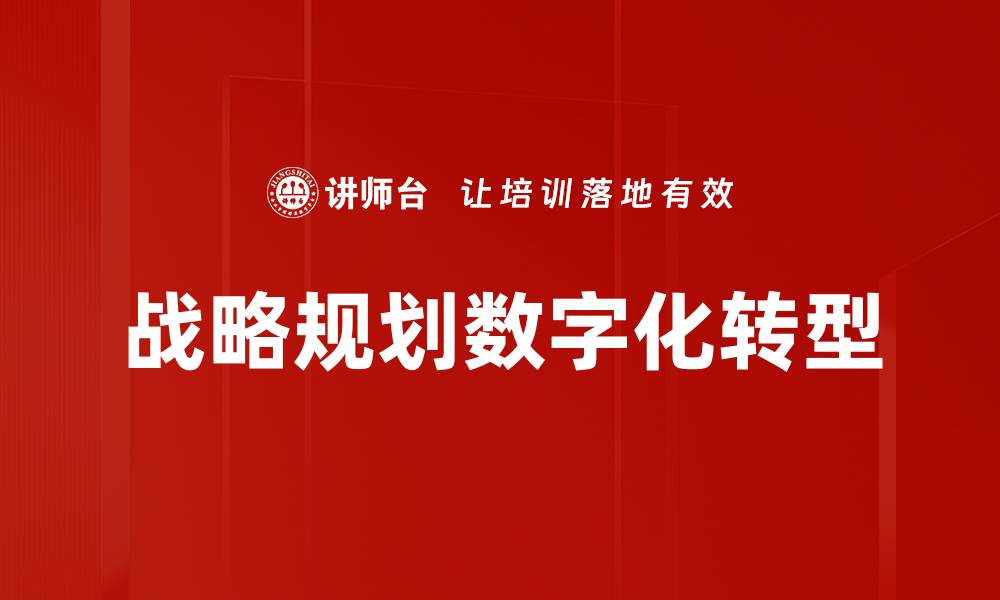 战略规划数字化转型