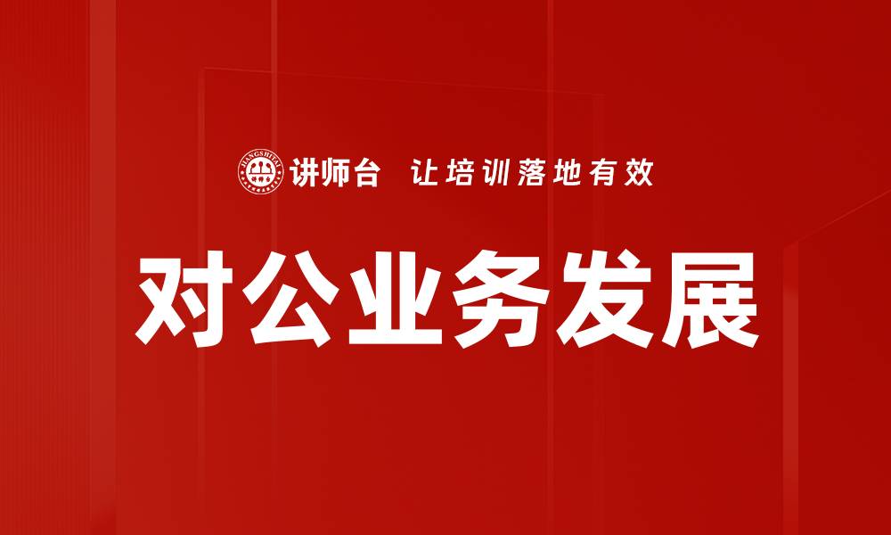 文章对公业务发展的新机遇与挑战分析的缩略图