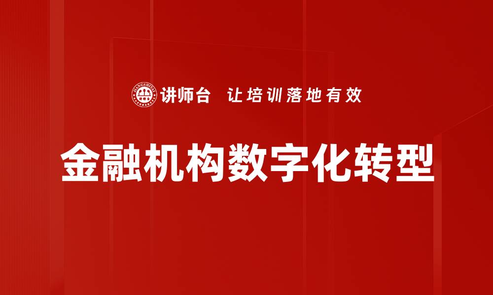 文章金融机构数字化转型：提升竞争力的新机遇的缩略图