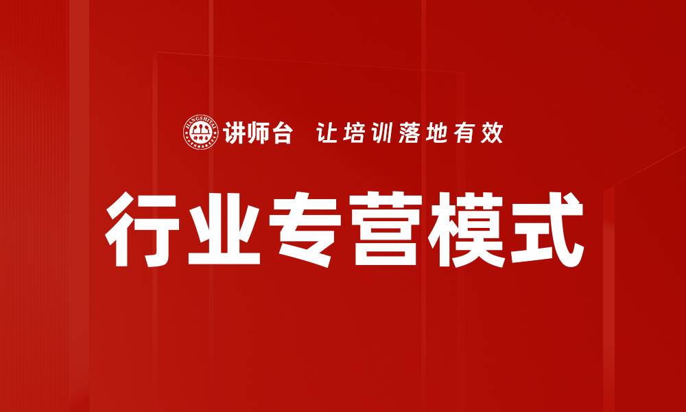 文章行业专营模式的优势与发展趋势解析的缩略图