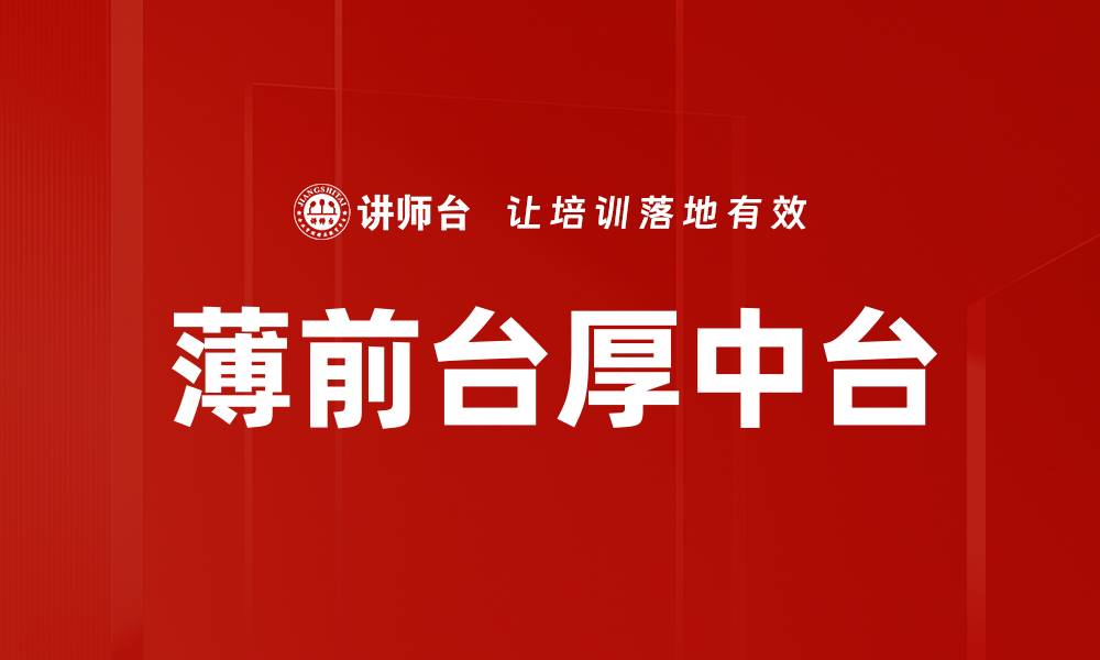 文章薄前台厚中台：提升企业效率与灵活性的关键策略的缩略图