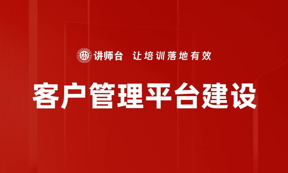 文章提升企业效率的客户管理平台选择指南的缩略图
