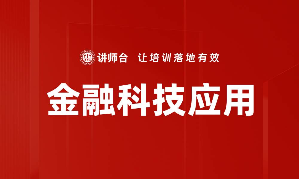 文章金融科技应用如何重塑传统银行业的未来的缩略图