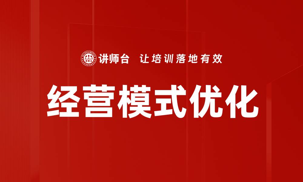 文章经营模式优化助力企业提升竞争力与盈利能力的缩略图