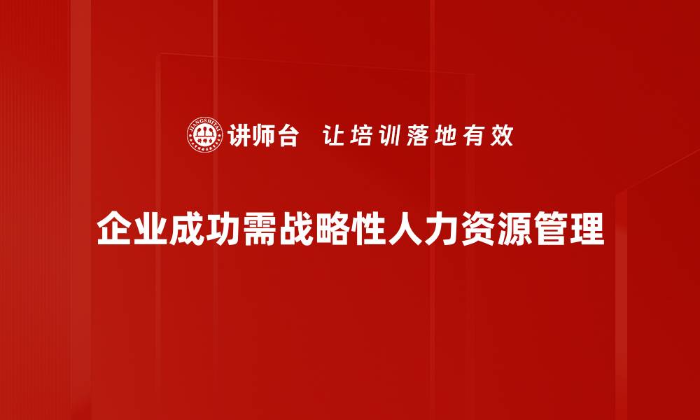 企业成功需战略性人力资源管理
