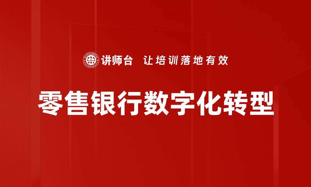 文章零售业务发展新趋势：如何提升竞争力与客户体验的缩略图