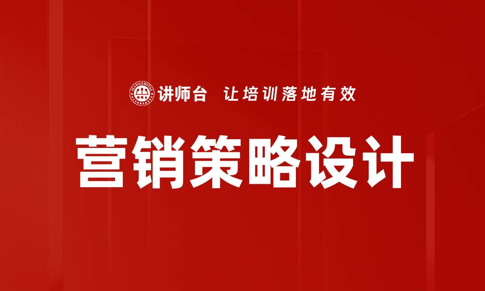 营销策略设计