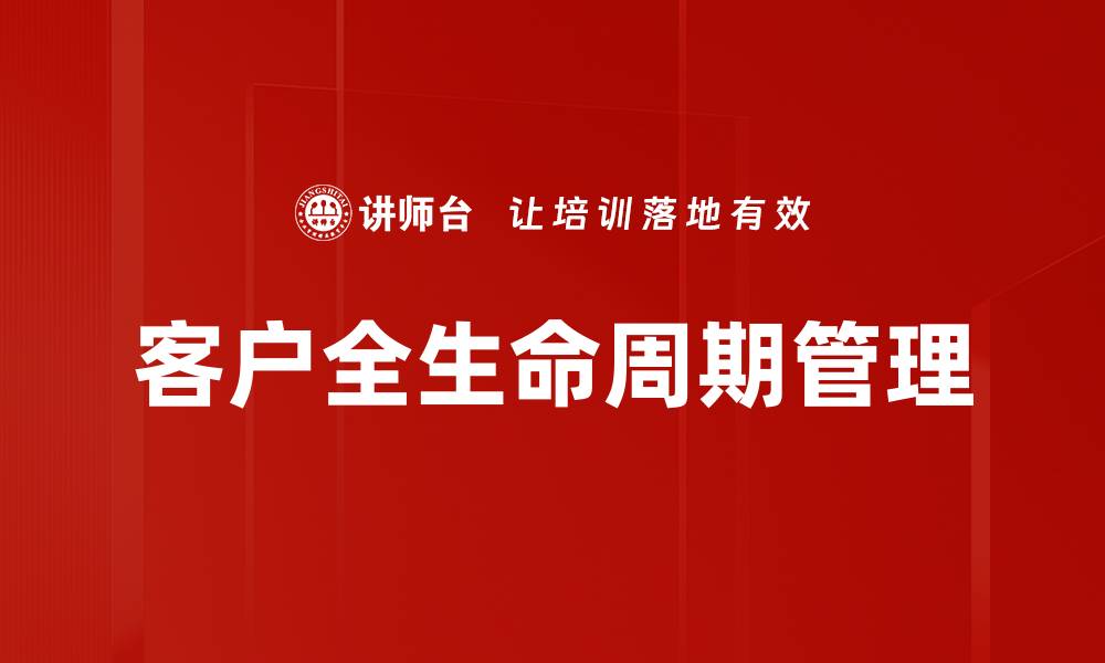 文章优化客户全生命周期管理提升企业竞争力的方法的缩略图