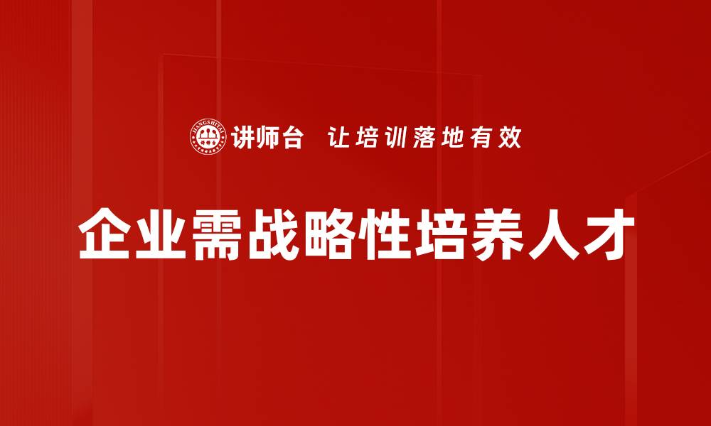 文章战略性用人：如何打造高效团队实现企业目标的缩略图