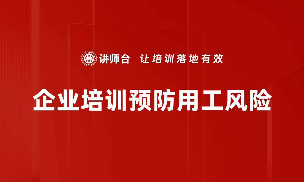企业培训预防用工风险