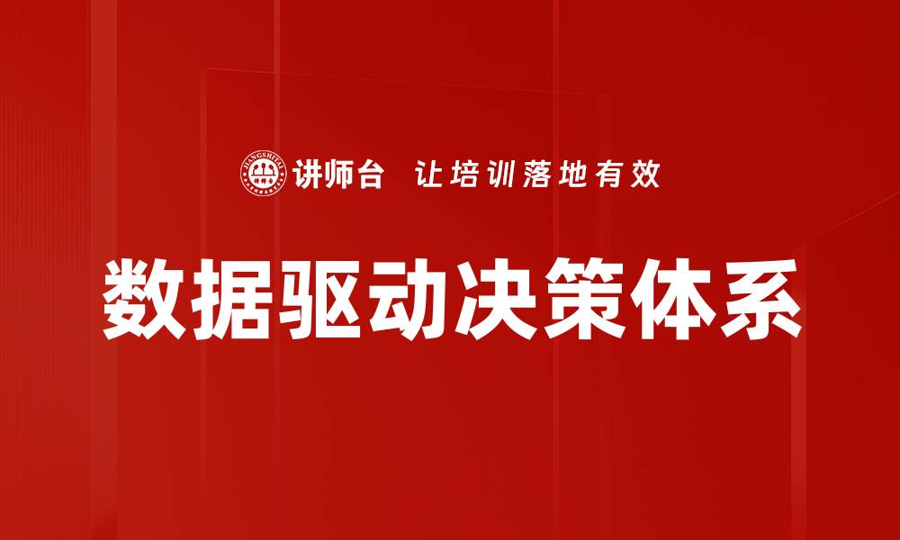 文章数据驱动决策：提升企业竞争力的关键策略的缩略图