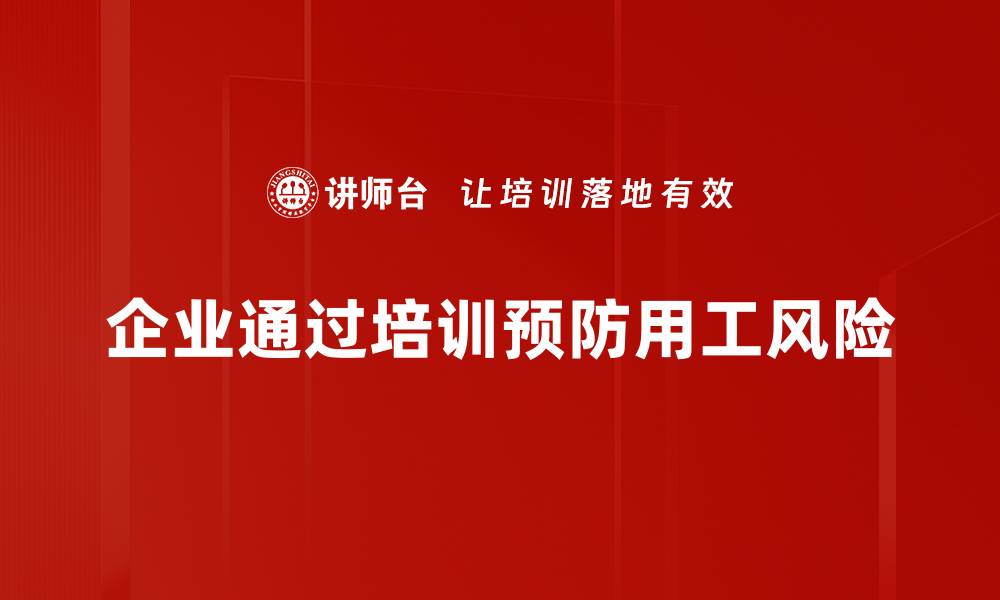 企业通过培训预防用工风险