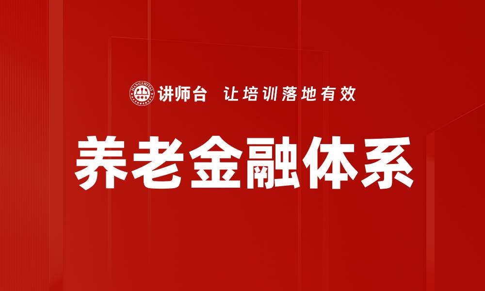 文章优化养老金融体系助力老年生活保障的缩略图