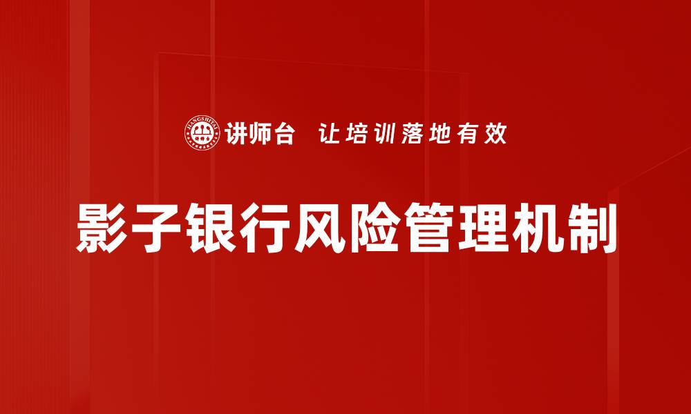 文章全面解析风险管理机制助力企业稳健发展的缩略图