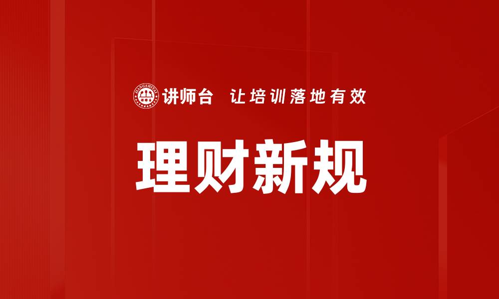 文章理财新规解析：如何应对新政策带来的变化的缩略图