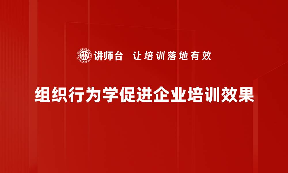 组织行为学促进企业培训效果