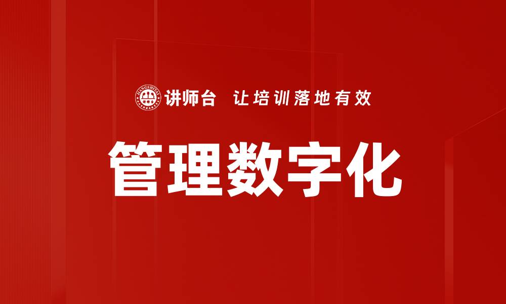 文章全面解析管理数字化对企业发展的重大影响的缩略图