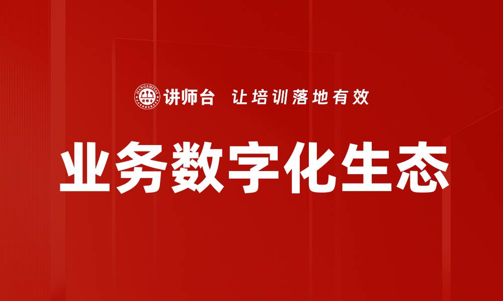 文章业务数字化助力企业转型升级新机遇的缩略图