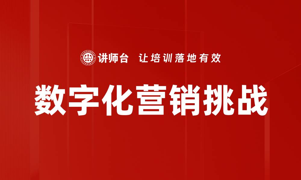 文章数字化营销时代：提升品牌影响力的关键策略的缩略图