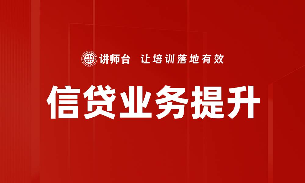 信贷业务提升
