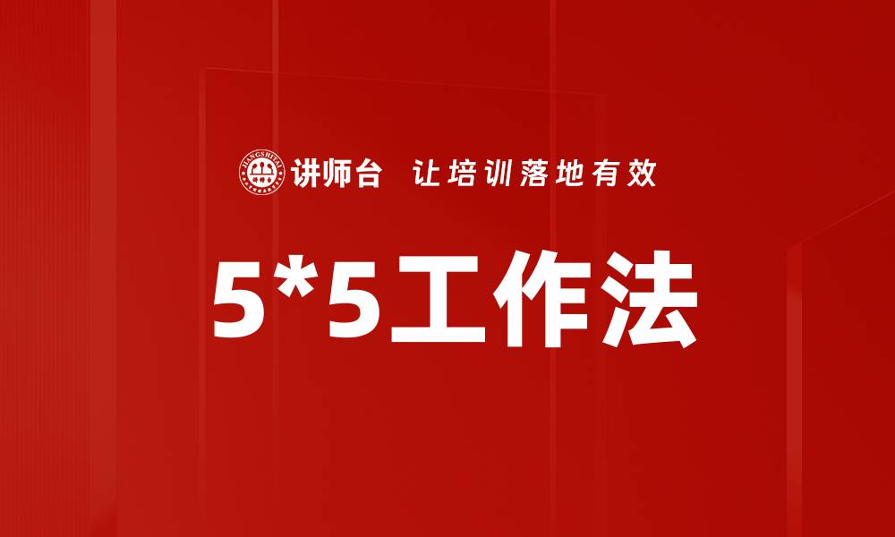 文章掌握5*5工作法，提升工作效率的秘密技巧的缩略图