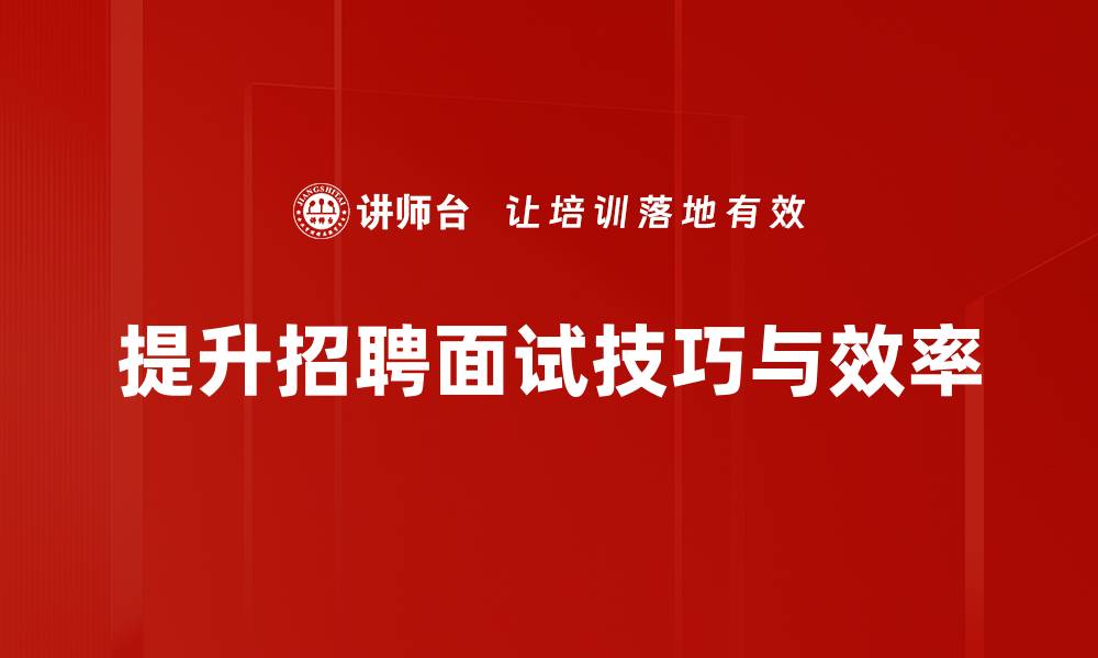 文章提升面试成功率的招聘面试技巧大揭秘的缩略图