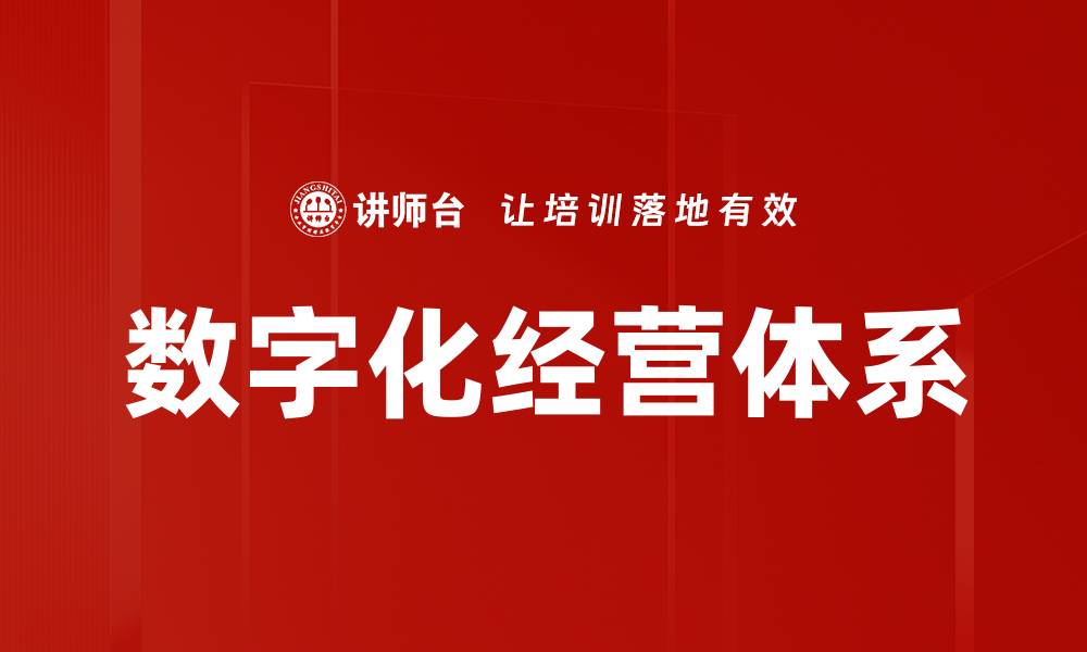 文章数字化经营体系助力企业转型升级之路的缩略图